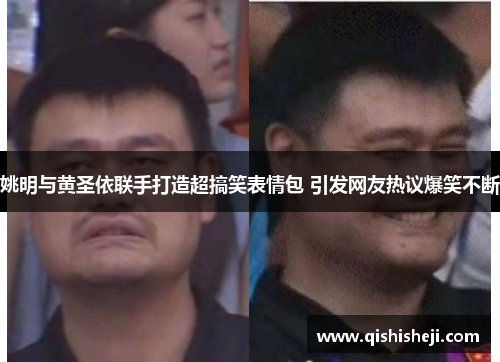 姚明与黄圣依联手打造超搞笑表情包 引发网友热议爆笑不断