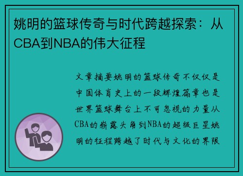 姚明的篮球传奇与时代跨越探索：从CBA到NBA的伟大征程